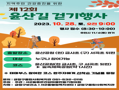 [서금권역]10월 28일 제12회 윤산걷기행사를 개최합니다. 