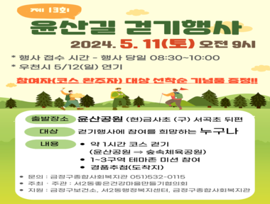 제13회 윤산길 걷기행사 개최(5월 11일 토요일)