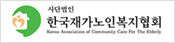 한국재가노인복지협회(새창)