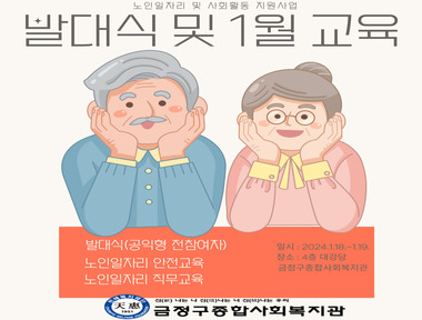 [마을돌봄]노인일자리 발대식 및 1월 교육