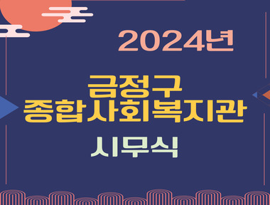 2024년 금정구종합사회복지관 시무식