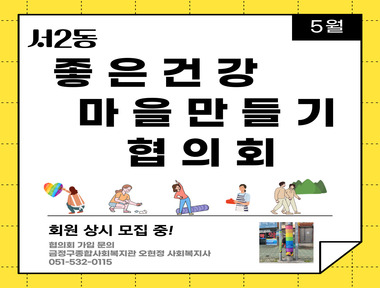 [서금권역] 좋은건강마을만들기협의회 5월 활동!  
