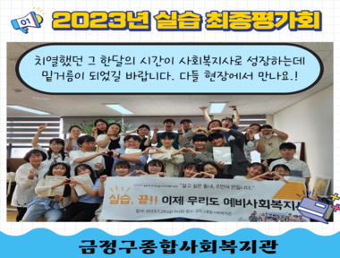 [공통] 2023년 사회복지현장실습 최종평가회