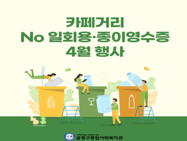 [부곡권역]카페거리 NO 일회용.종이영수증 4월 행사