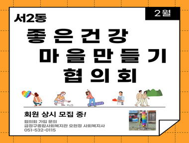 [서금권역] 좋은건강마을만들기협의회 2월 활동 