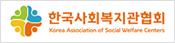 한국사회복지관협회Korea Association of Social Welfare Centers(새창)