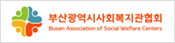 부산사회복지관협회Busan Association of Social Welfare Centers(새창)