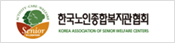 Activity, Care, Welfare,Senior 한국노인종합복지관협회 KOREA ASSOCIATION OF SENIOR WELFARE CENTERS(새창)