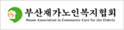 부산재가노인복지협회 Busan Association of Community Care For The Elderly(새창)